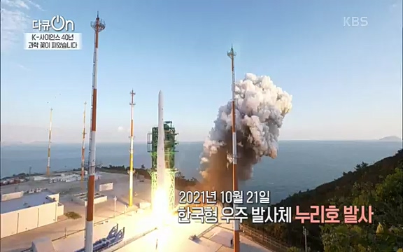 [128회] 다큐온 - KBSK-사이언스 40년, 과학 꽃이 피었습니다] 과학 선진국들을 부지런히 쫓던 추격자에서 어느새 세계가 주목하는 과학강국으로 거듭나고 있는.ts_20220322_192609.103.jpg