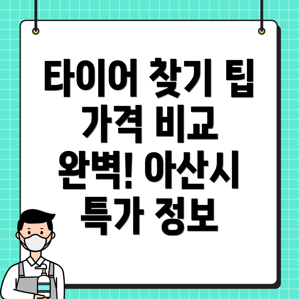 아산시 타이어