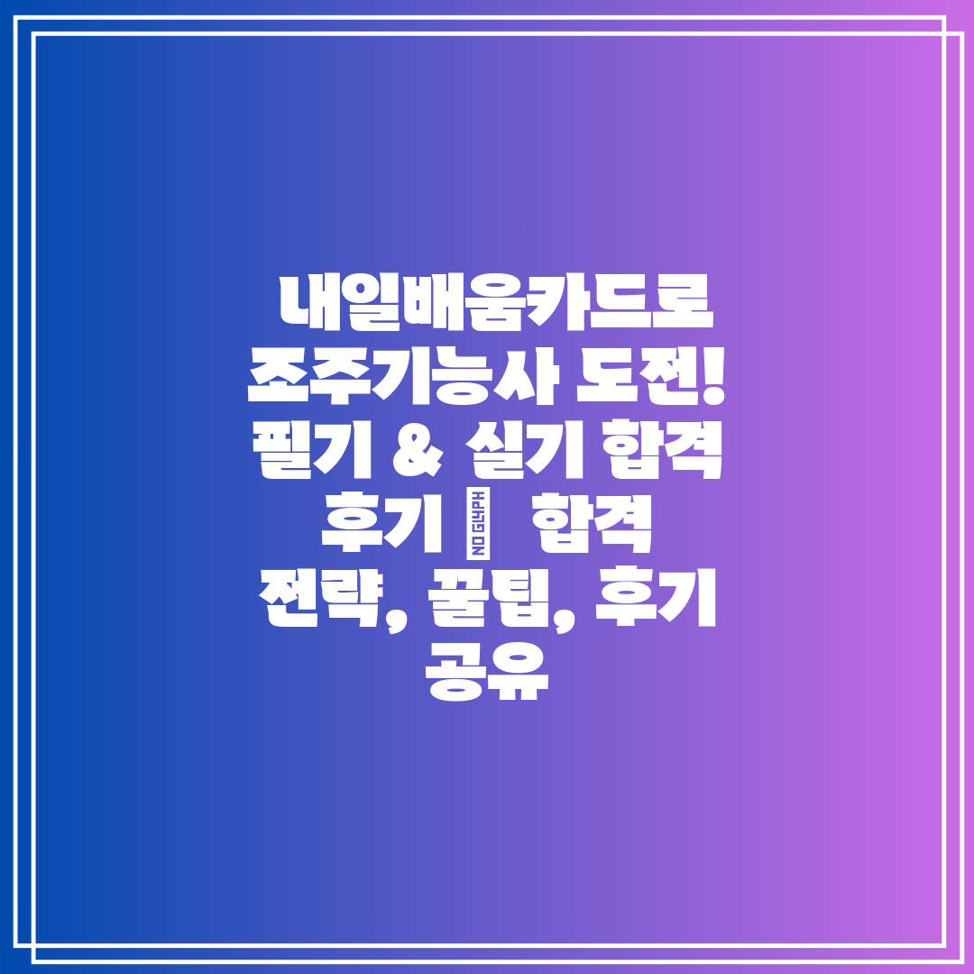  내일배움카드로 조주기능사 도전! 필기 & 실기 합격 