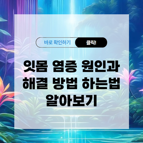 잇몸 염증 원인과 해결 방법 하는법 알아보기