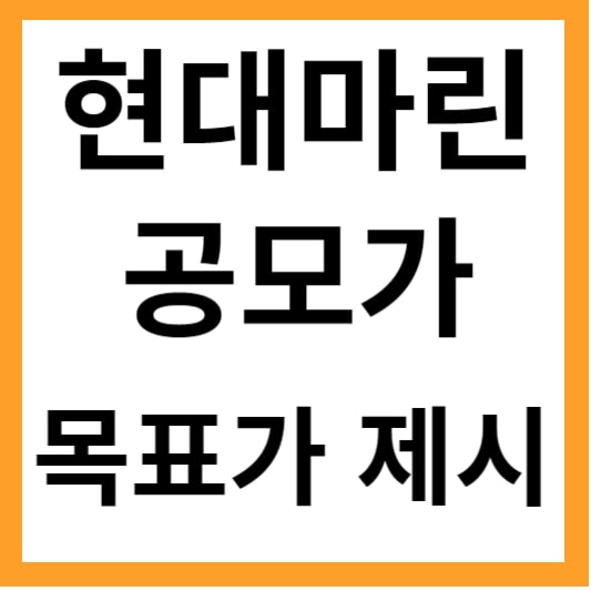 해양레저 산업의 대표주자 &#39;현대마린&#39; 상장! 현대마린솔루션 공모가 예측&#44; 현대마린솔루션 공모주 추천