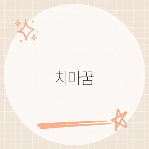 치마꿈, 뜻밖의 행운 암시?