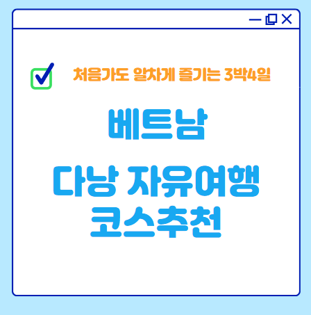 [베트남] 다낭 자유여행 코스추천