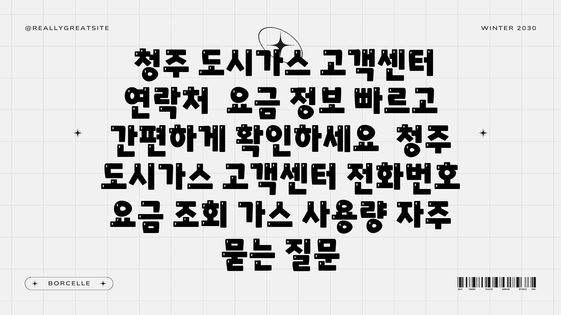  청주 도시가스 고객센터 연락처  요금 정보 빠르고 간편하게 확인하세요  청주 도시가스 고객센터 📞전화번호 요금 조회 가스 사용량 자주 묻는 질문