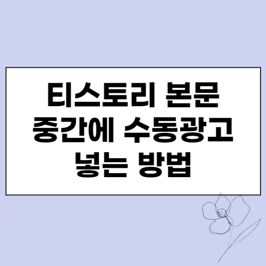  티스토리 본문 중간에 수동광고 넣는 방법
