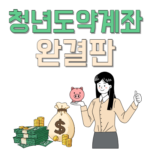  6월 청년 도약 계좌 70만원 저금하면 5천만원 돌려준다.