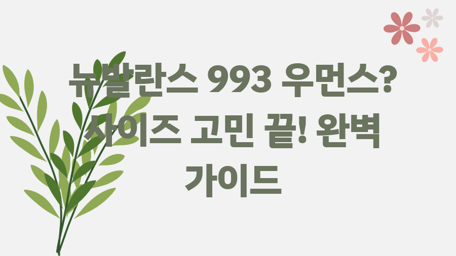 뉴발란스 993 우먼스? 사이즈 고민 끝! 완벽 가이드 뉴발란스 993 우먼스? 사이즈 고민 끝! 완벽 가이드