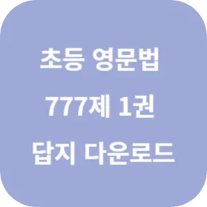 초등 영문법 777제 1권 답지 섬네일