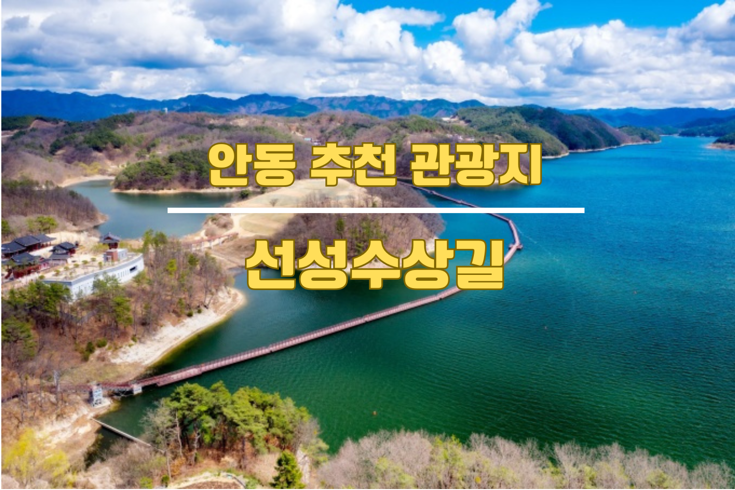 선성수상길