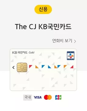 The+CJ+KB국민카드+실물카드