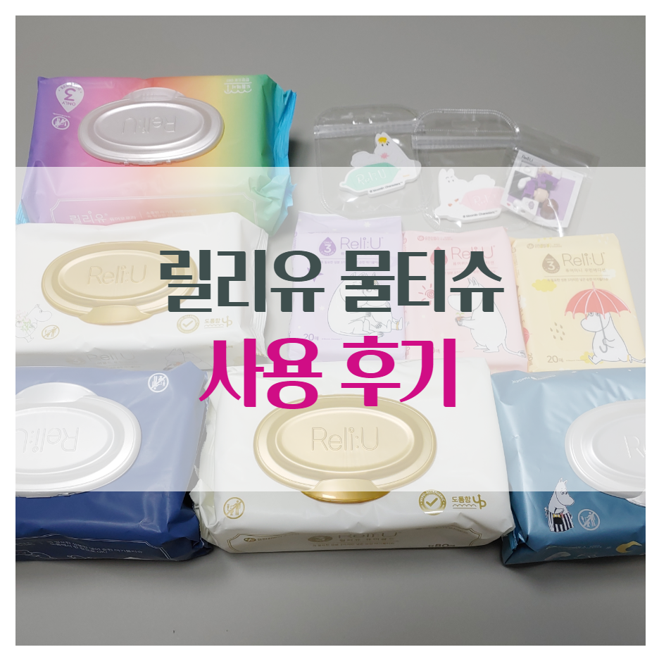  릴리유 물티슈 무민에디션 이벤트 당첨되서 적는 후기
