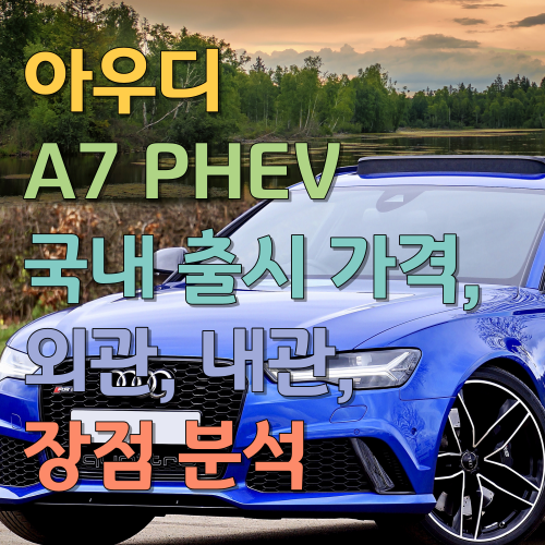  아우디 A7 PHEV 국내 출시 가격, 외관, 내관, 장점 분석