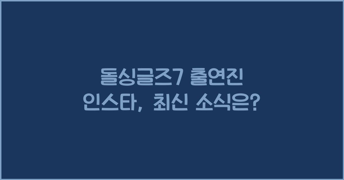 돌싱글즈7 출연진 인스타