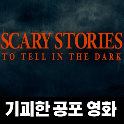  공포영화 스케어리 스토리