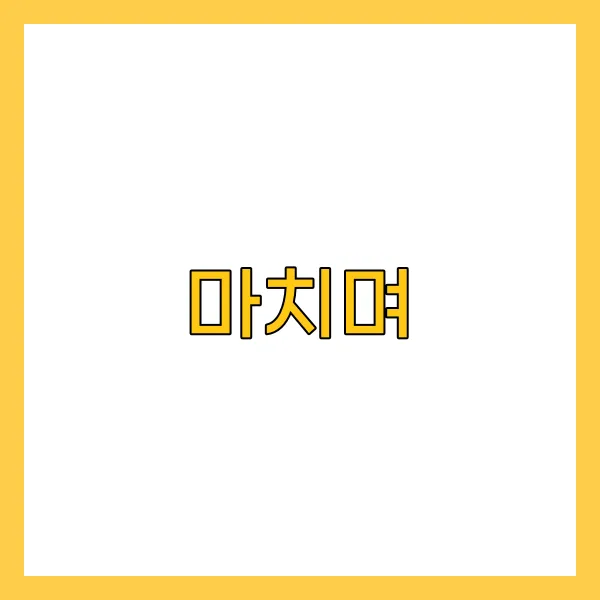 마치며