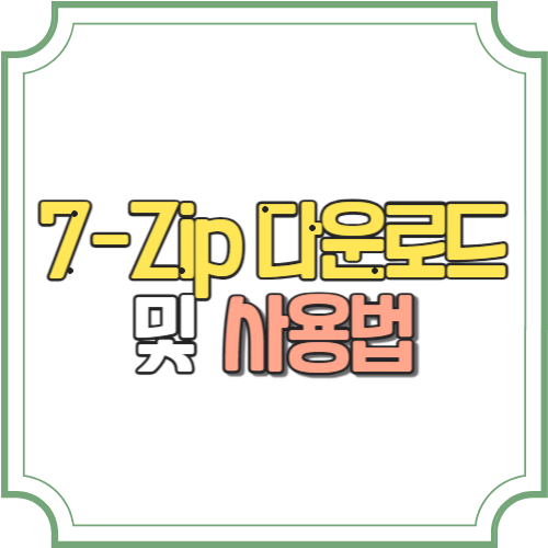 7-Zip 다운로드 및 사용법