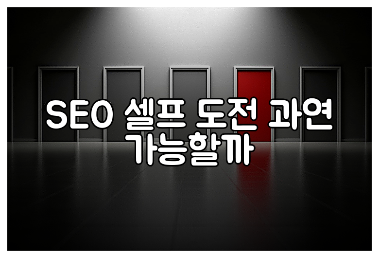 SEO 셀프 도전 과연 가능할까
