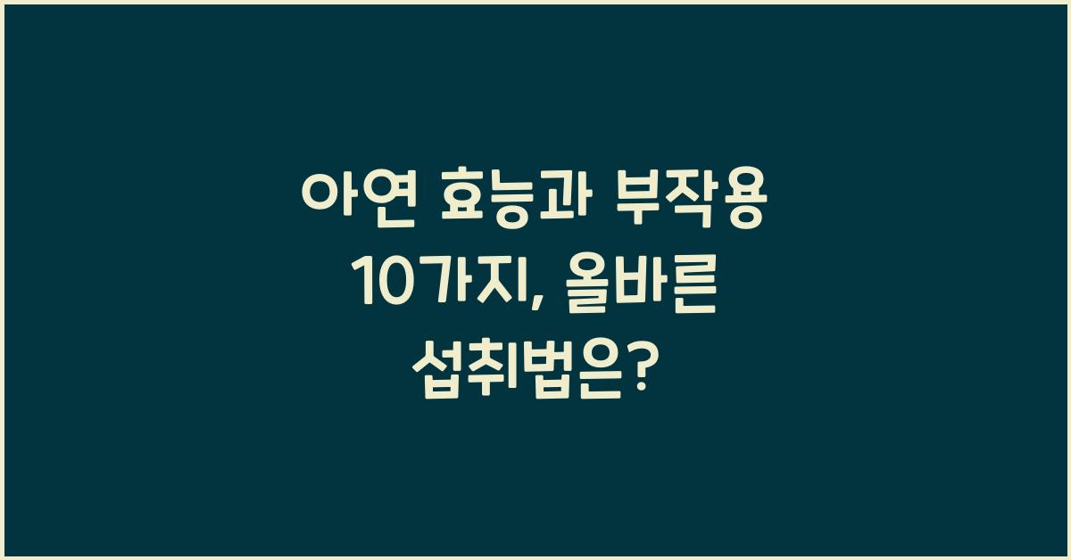 아연 효능 부작용 10가지