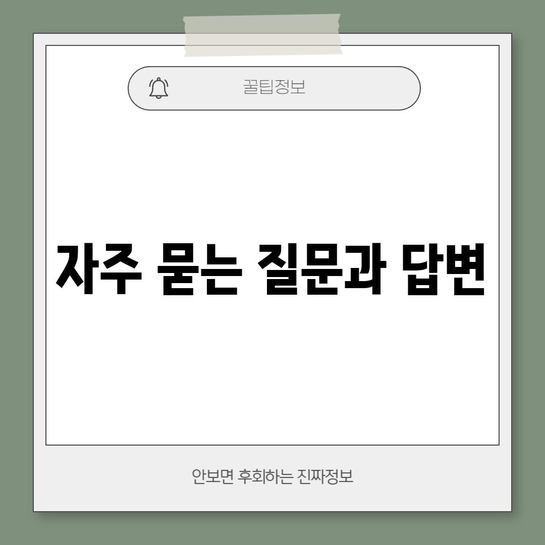 자주 묻는 질문과 답변