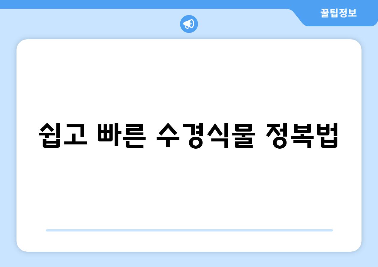 쉽고 빠른 수경식물 정복법