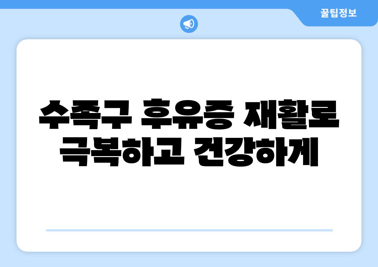 수족구 후유증 재활로 극복하고 건강하게