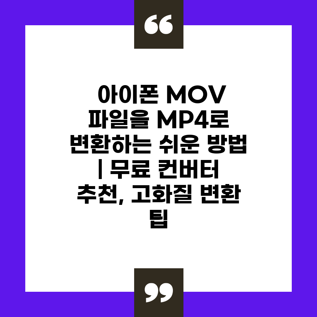  아이폰 MOV 파일을 MP4로 변환하는 쉬운 방법  