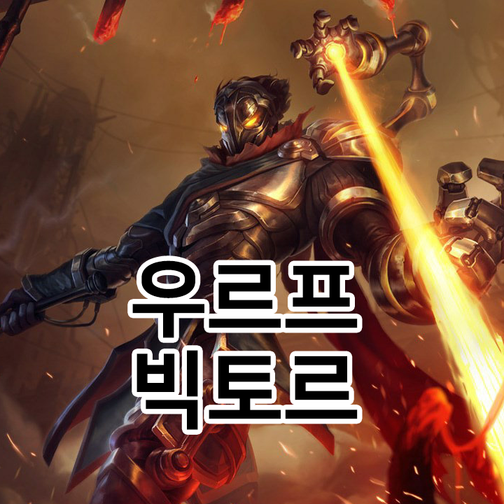  우르프 빅토르 룬 & 템트리 & 스킬트리  롤우르프2021 시즌11