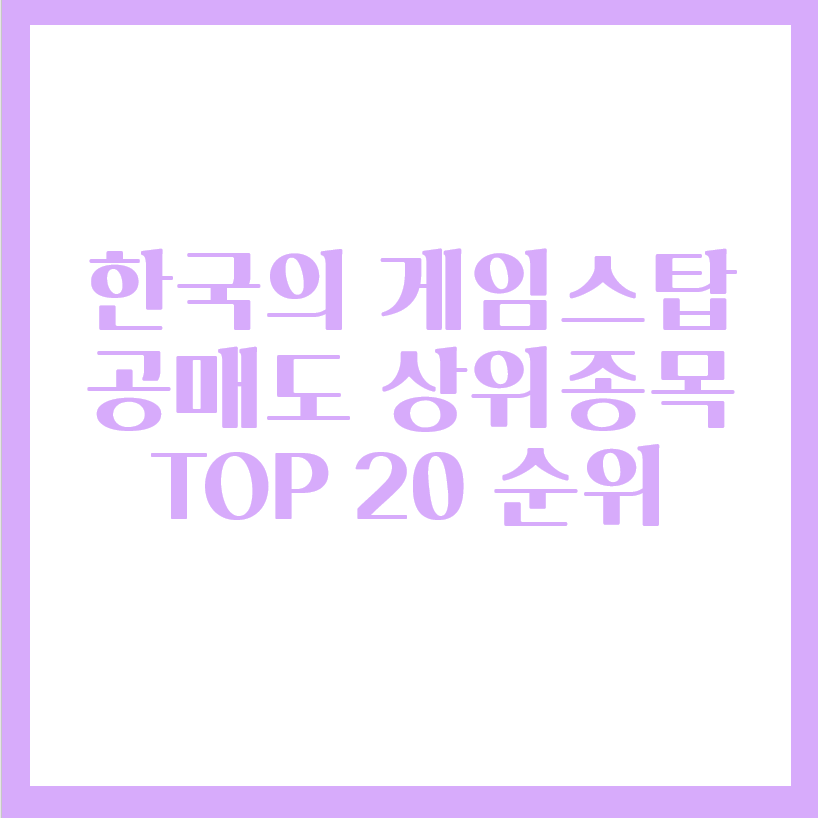  공매도 상위 주식 TOP 20, 한투연 공매도와의 전쟁 가세