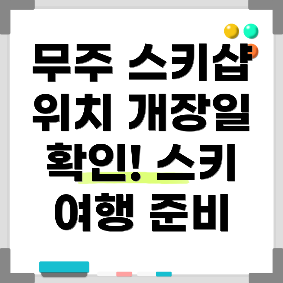무주 스키장