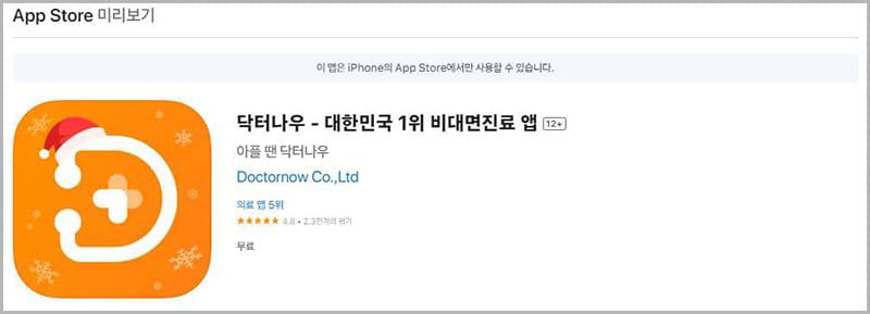 닥터나우 모바일 앱 서비스