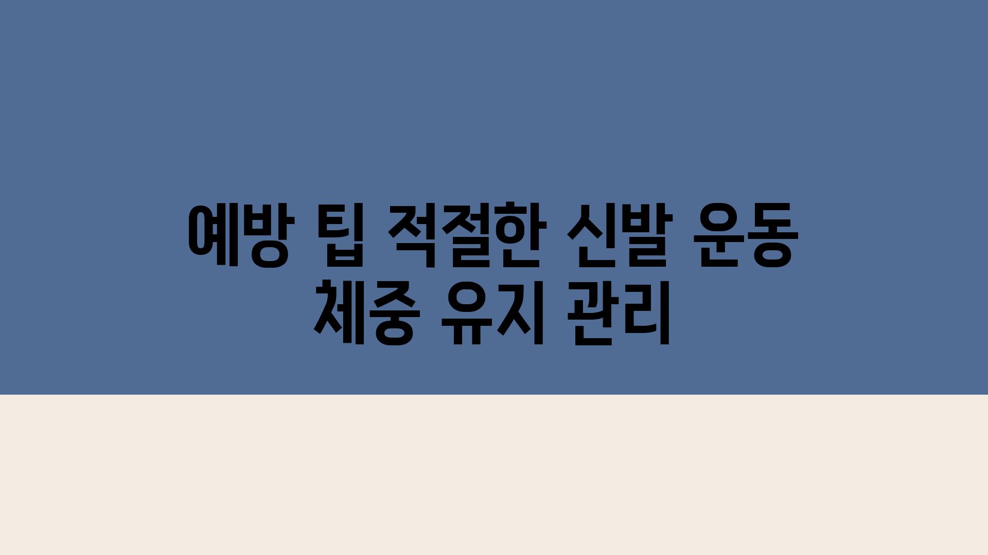 예방 팁 적절한 신발 운동 체중 유지 관리