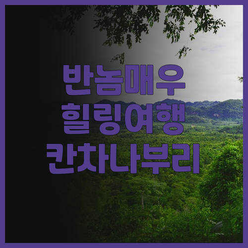 반놈매우 리트리트.. 힐링을 위한 완