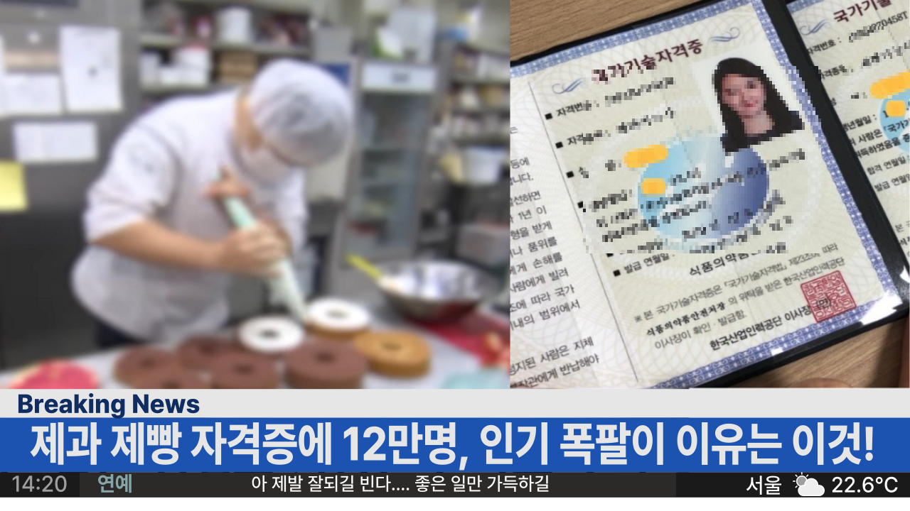  인기 폭팔, 제과 제빵 자격증 시험 12만명이 몰린 이유는 바로... 이것