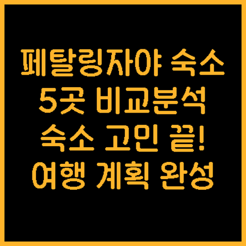 말레이시아 페탈링자야 숙소 선택 고민