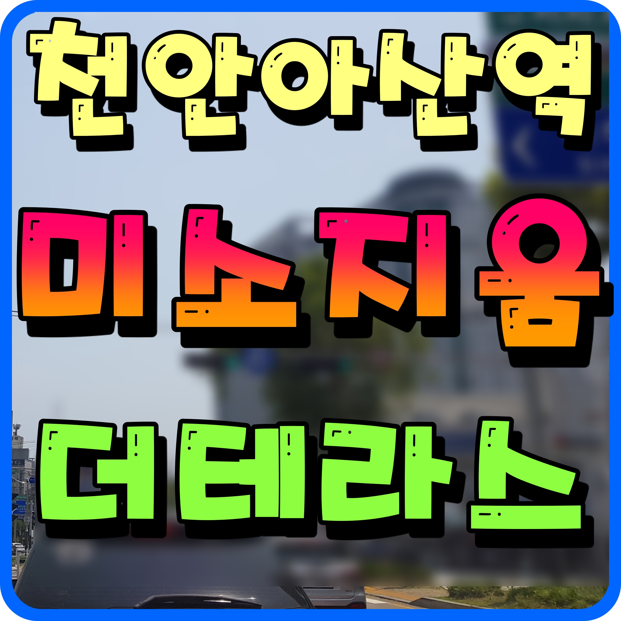  천안아산역 미소지움 더테라스 오피스텔 투룸 공급 소식