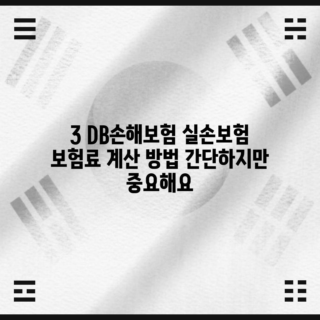 3. DB손해보험 실손보험 보험료 계산 방법: 간단하지만 중요해요!