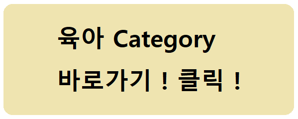 육아 카테고리 바로가기