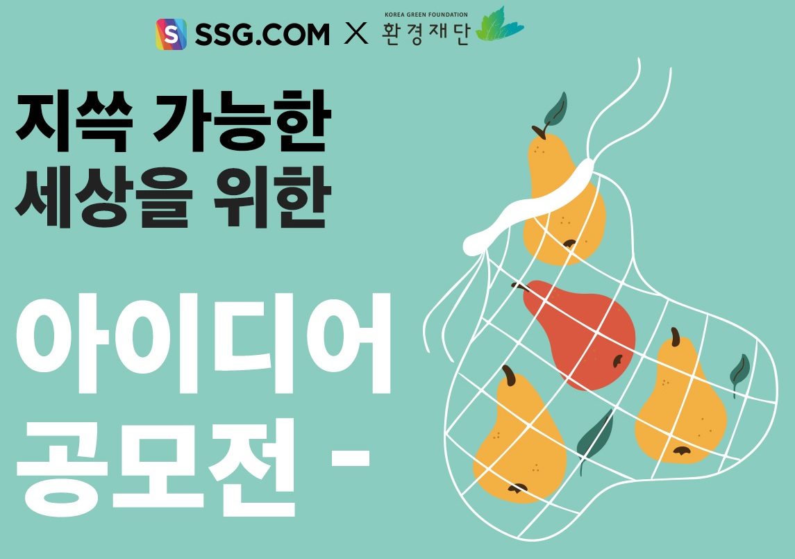  이마트몰 디자인 공모전 지쓱가능한 친환경 아이디어 총상금 5천만 원!