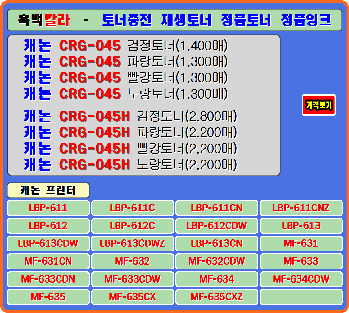 캐논프린터 CRG-045&#44; 캐논CRG-045H&#44; 캐논LBP-611&#44; 캐논LBP-611C&#44; 캐논LBP-611CN&#44; 캐논LBP-611CNZ&#44; 
캐논MF-632CDW&#44; 캐논MF-633&#44; 캐논LBP-612&#44; 캐논LBP-612C&#44; 캐논LBP-612CDW&#44; 캐논 LBP-613&#44;
캐논LBP-613CDW&#44; 캐논LBP-613CDWZ&#44; 캐논LBP-613CN&#44; 캐논MF-631&#44; 캐논LBP-631CN&#44; 캐논MF-632&#44; 
캐논MF-633CDN&#44; 캐논MF-633CDW&#44; 캐논MF-634&#44; 캐논MF-634CDW&#44; 캐논MF-635&#44; 캐논MF-635CX&#44;
캐논MF-635CXZ 칼라프린터

#crg045정품토너 #crg045재생토너 #crg045토너충전 #crg045잉크충전 #crg045토너리필 
#crg045h정품토너 #crg045h재생토너 #crg045h토너충전 #lbp611 #lbp612 #lbp613 #mf631 
#mf632 #mf633 #mf634 #mf635