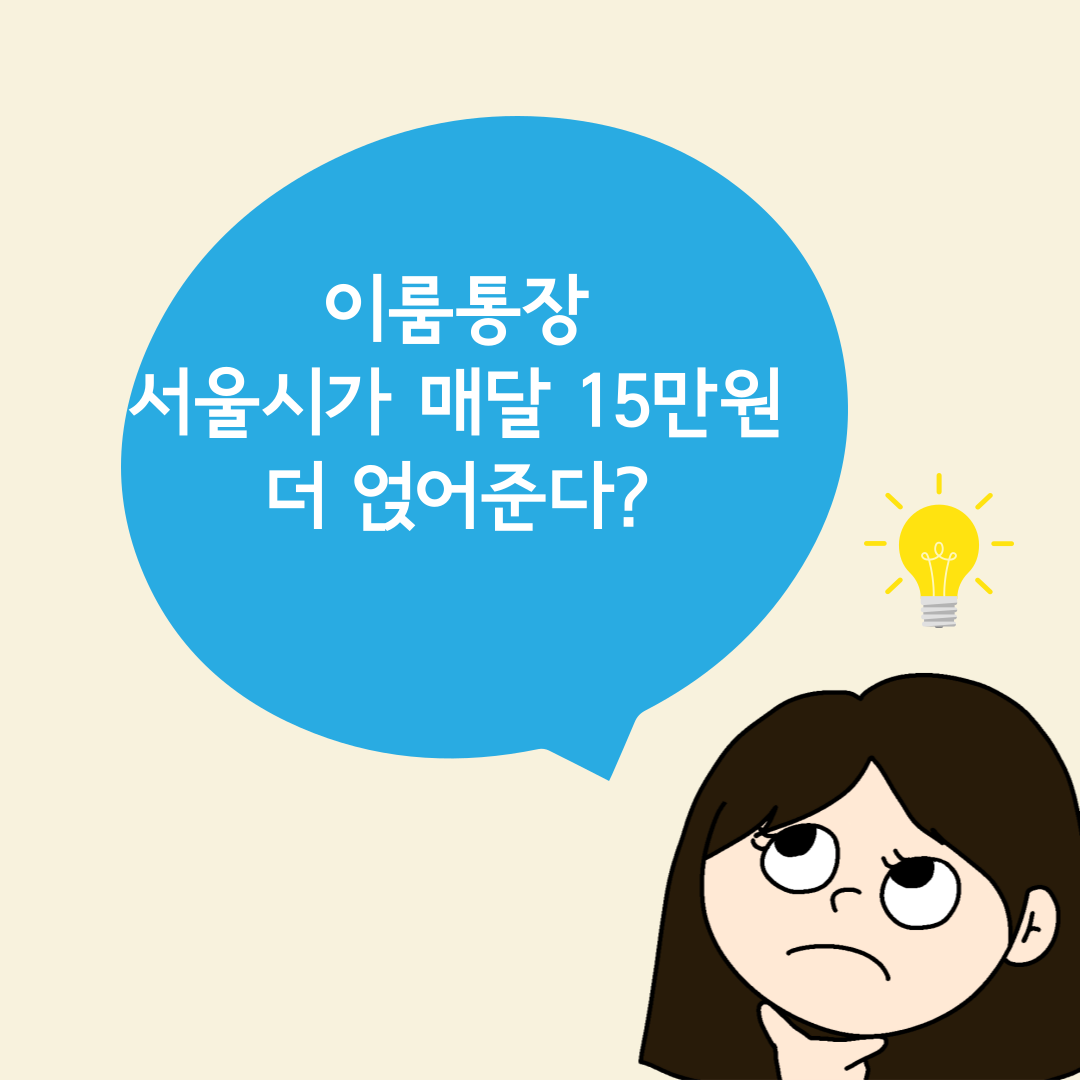 3년간 저축하면 서울시가 매달 15만 원을 더 적립해주는 자산형성 복지정책! 이룸통장