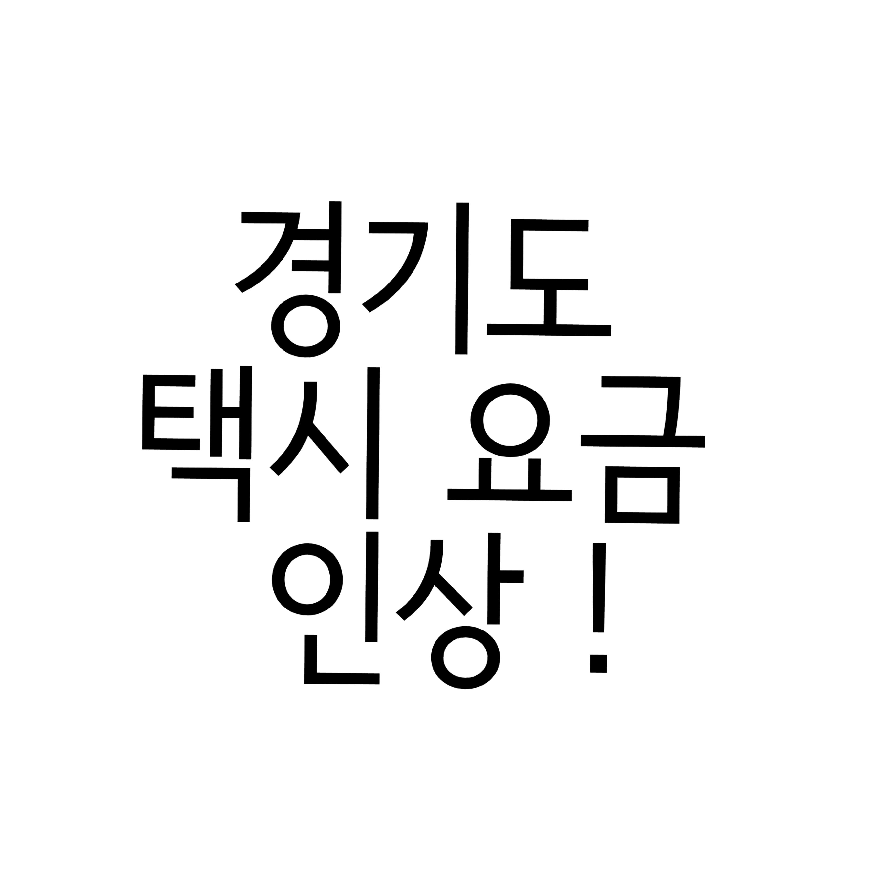  경기도내 택시비 1천원 오름