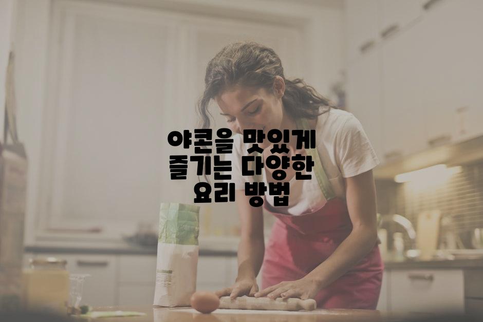 야콘을 맛있게 즐기는 다양한 요리 방법