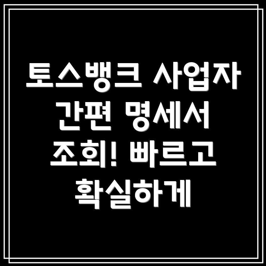 토스뱅크 사업자계좌