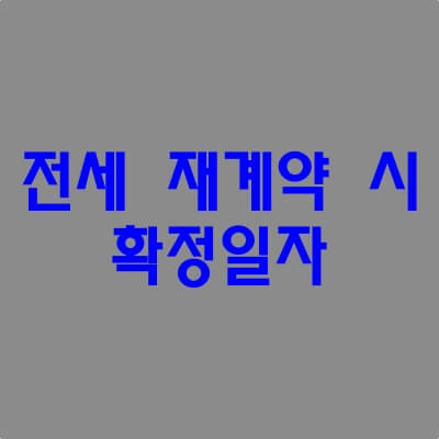 전세 재계약시 확정일자.