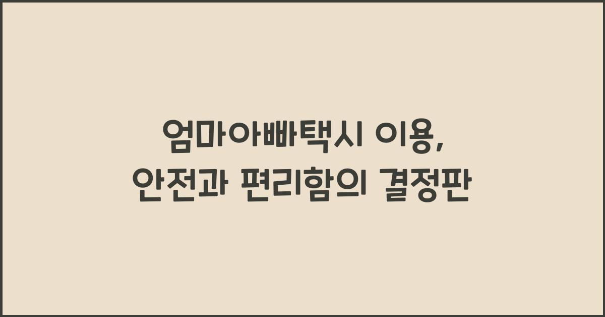 엄마아빠택시 이용