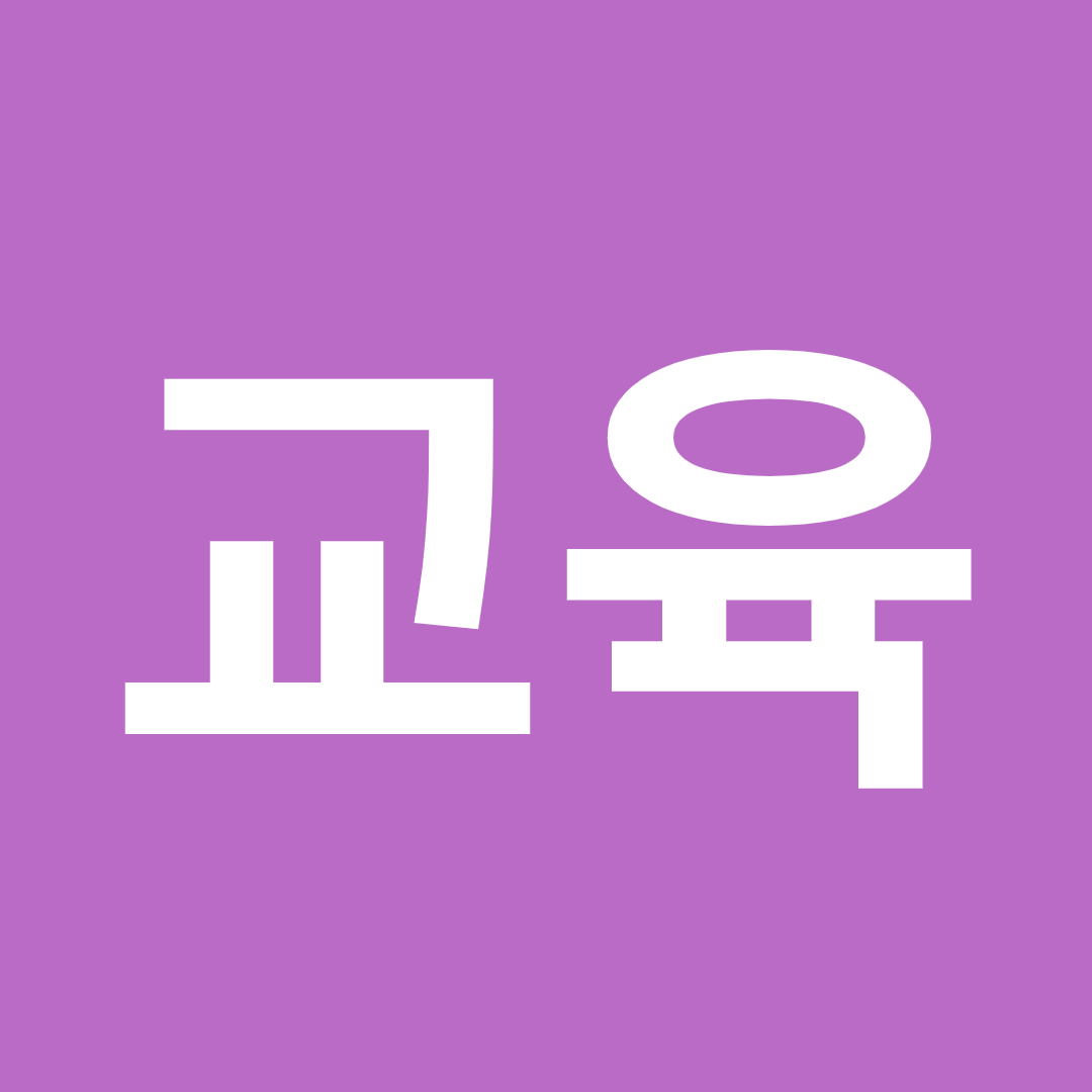 교육 관련 정보