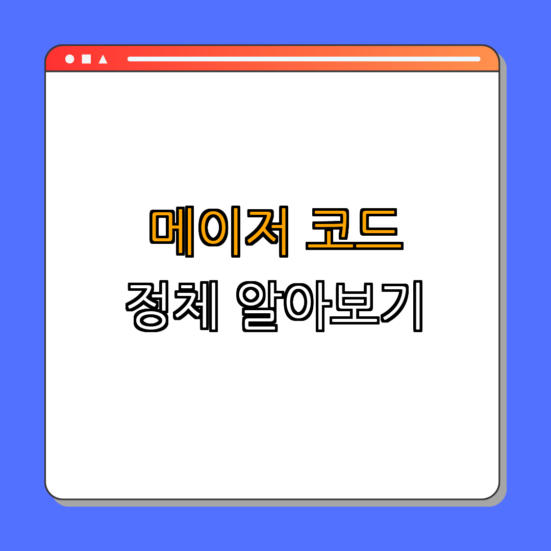 1. 메이저 코드란?