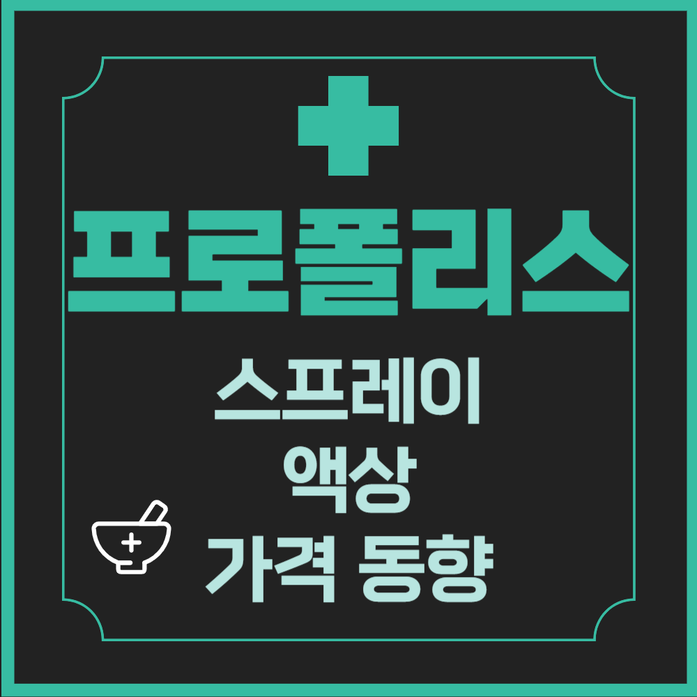 프로폴리스 스프레이와 액상&#44; 가격 동향