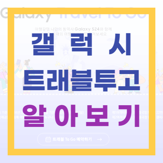  갤럭시S24 무료 대여하고 해외여행 가자! 갤럭시 트래블투고 신청하기