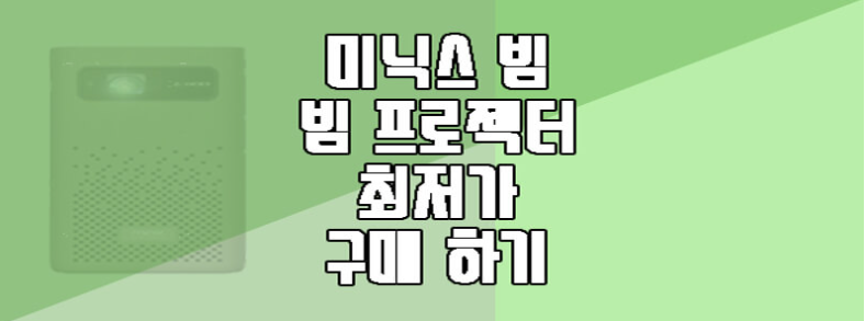 미닉스 빔 최저가 구매에 관한 글 보러 가기 링크 사진